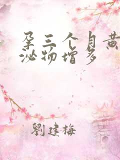 孕三个月黄色分泌物增多