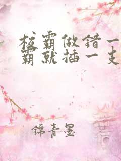 校霸做错一题学霸就插一支笔