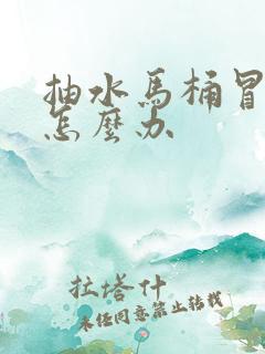 抽水马桶冒臭气怎么办