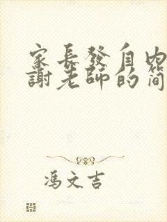 家长发自内心感谢老师的简短句子