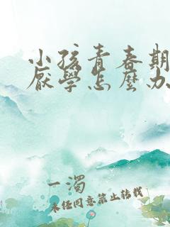 小孩青春期叛逆厌学怎么办