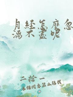 月经怎么忽然淋漓不尽呢