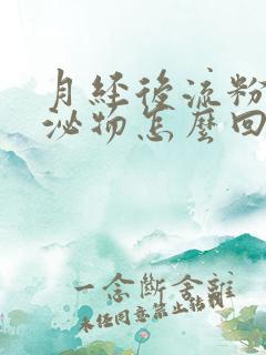 月经后流粉色分泌物怎么回事