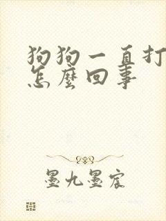 狗狗一直打颤是怎么回事