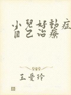 小儿好动症怎么自己治疗