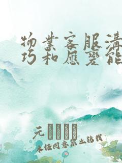 物业客服沟通技巧和应变能力