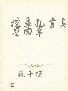 挖鼻孔有臭味怎么回事