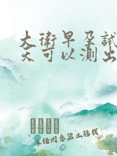 大卫早孕试纸几天可以测出