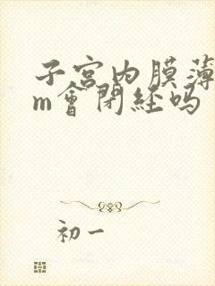 子宫内膜薄3mm会闭经吗