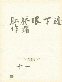 肚脐眼下边隐隐作痛