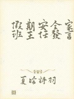 假期安全家长会班主任发言稿