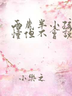 两岁半小孩听得懂但不会说话