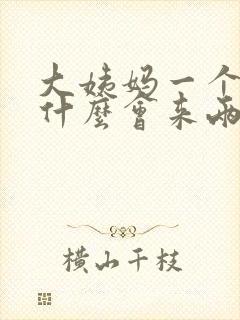 大姨妈一个月为什么会来两次