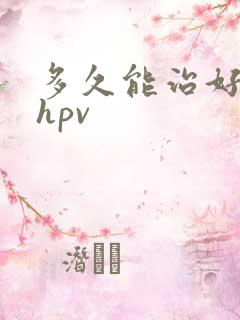 多久能治好女性hpv