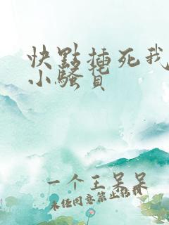 快点插死我这个小骚货