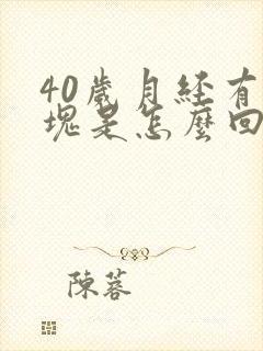 40岁月经有血块是怎么回事