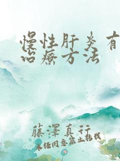 慢性肝炎有效的治疗方法