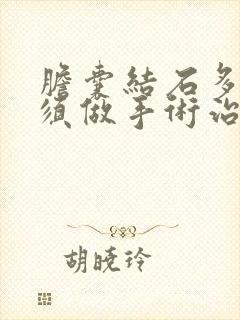 胆囊结石多大必须做手术治疗