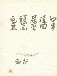 龟头尿道口长豆豆怎么回事