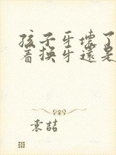 孩子牙坏了是等着换牙还是补牙