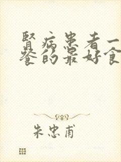 肾病患者一日三餐的最好食谱