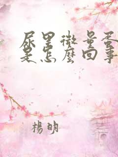 尿里微量蛋白高是怎么回事