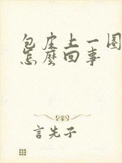 包皮上一圈红是怎么回事