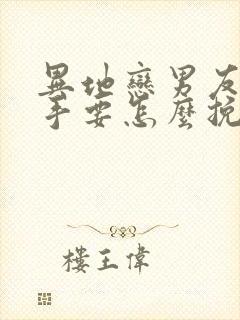 异地恋男友提分手要怎么挽回