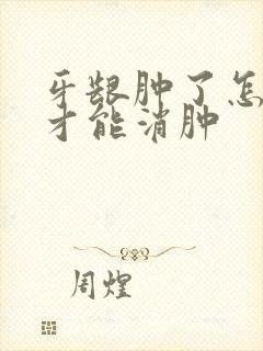 牙龈肿了怎么办才能消肿