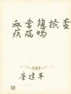 血常规检查出性疾病吗