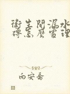 卫生间漏水不砸砖怎么处理及维修方法多少钱