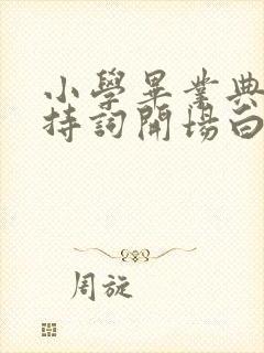 小学毕业典礼主持词开场白和结束语