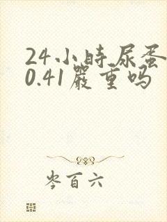 24小时尿蛋白0.41严重吗