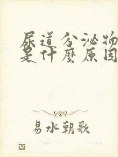 尿道分泌物发黄是什么原因