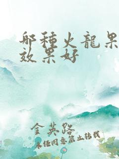 哪种火龙果通便效果好