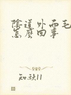 阴道外面毛毛痒怎么回事