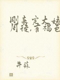 刚来完大姨妈一周后,有褐色分泌物