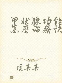 甲状腺功能减退怎么治疗快