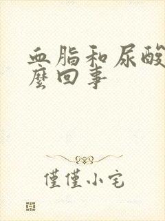 血脂和尿酸高怎么回事