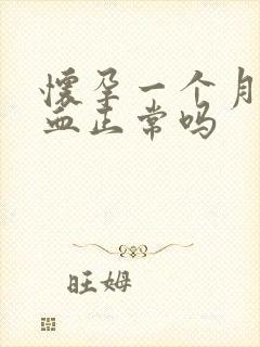 怀孕一个月流点血正常吗