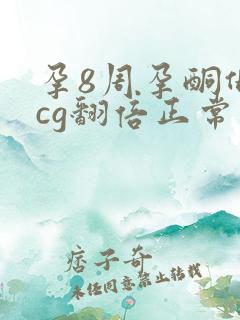 孕8周孕酮低hcg翻倍正常