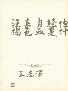 没来月经但是有褐色血是什么原因