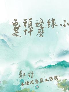 龟头边缘小肉刺是什么