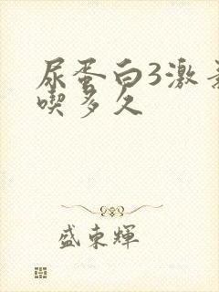 尿蛋白3激素要吃多久