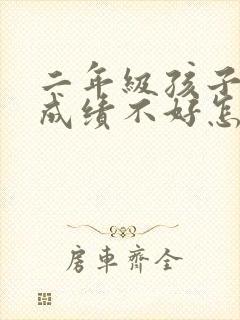 二年级孩子数学成绩不好怎么办