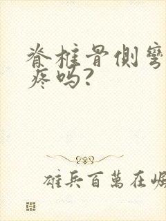 脊椎骨侧弯会背疼吗?