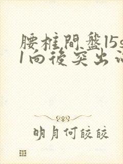 腰椎间盘l5s1向后突出治疗