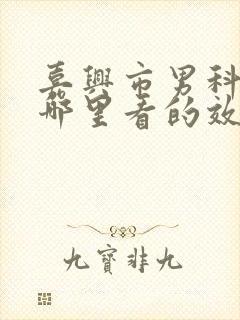 嘉兴市男科医院哪里看的效果好