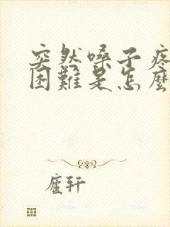 突然嗓子疼吞咽困难是怎么回事