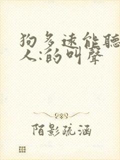 狗多远能听到主人:的叫声